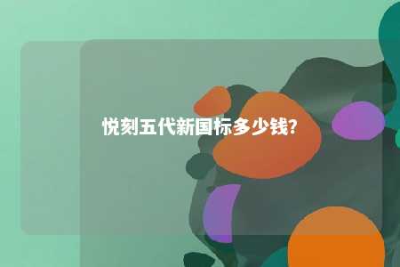 悦刻五代新国标多少钱	？ 